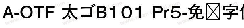 A-OTF 太ゴB101 Pr5字体转换